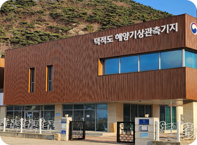 제2해양기상관측기지(덕적도)