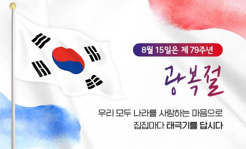 8월 15일은 제79주년 광복절 우리모두 나라를 사랑하는 마음으로 집집마다 태극기를 답시다