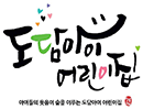 도담아이어린이집