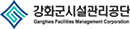 강화군시설관리공단