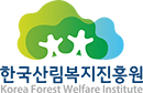한국산림복지진흥원