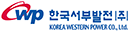 한국서부발전㈜