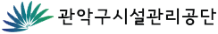 관악구시설관리공단