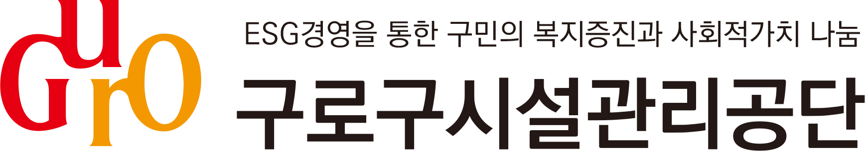 구로구시설관리공단