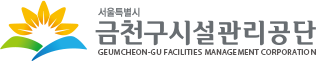금천구시설관리공단