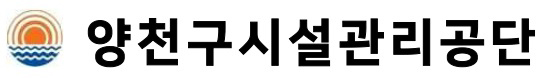 양천구시설관리공단