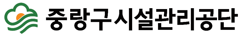 중랑구시설관리공단
