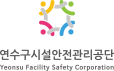 연구수시설안전관리공단