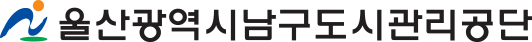 울산광역시남구도시관리공단
