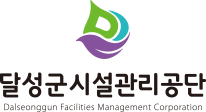 달성군시설관리공단