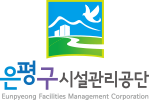 은평구시설관리공단